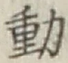 글자 動