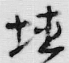 글자 埴