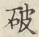 글자 破