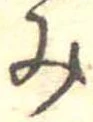 位置定マレル未定
