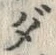 글자 ダ