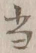 글자 当