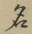 글자 名