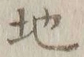 글자 地