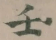 Đã định vị 壬