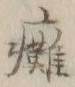 글자 癱