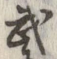 武 위치 확인됨