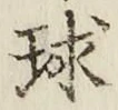 字球