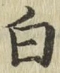 글자 白