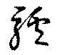 驢の位置