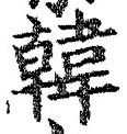 글자 韓