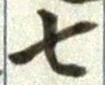 글자 七