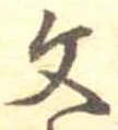文 위치 확인됨
