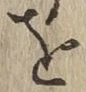 글자 を