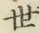 글자 世