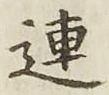 글자 連