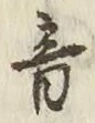글자 音