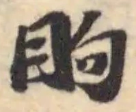 眗 위치 확인됨
