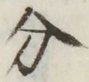 글자 分