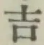 글자 吉