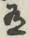 字有