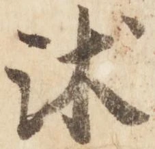 Đã định vị 沐