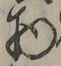文字 物