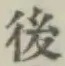글자 後