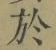 字於