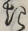 位置定マレル𛀪