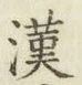 글자 漢