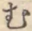 글자 む