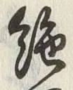 글자 絶