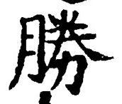 글자 勝