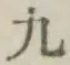 文字九