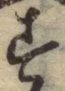 字す