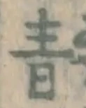 글자 青
