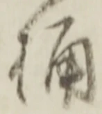 글자 桶