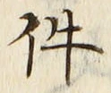 글자 件