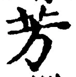 글자 芳