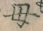 글자 母