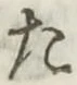 글자 た