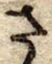已定位さ
