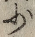 文字少