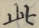 文字此