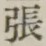 글자 張
