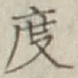글자 度