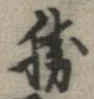 已定位勝