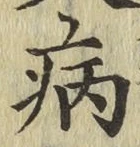 글자 病