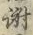 글자 謝